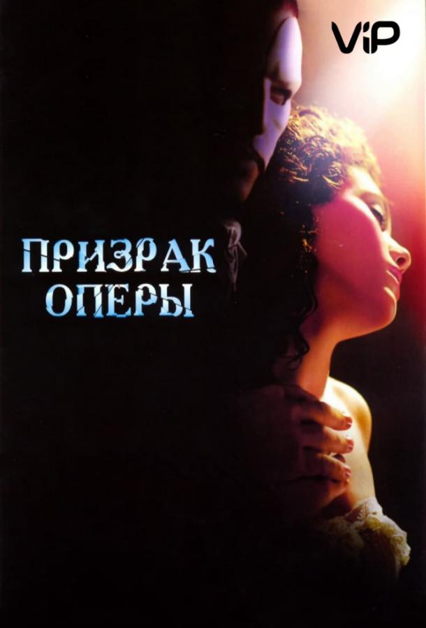 Фильм Призрак оперы (2004) смотреть онлайн
